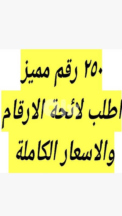 ٢٥٠ رقم مميز