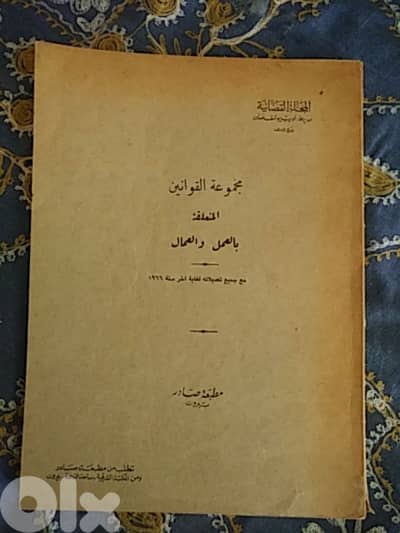 مجموعة القوانين  المتعلقة  بالعمل والعمال