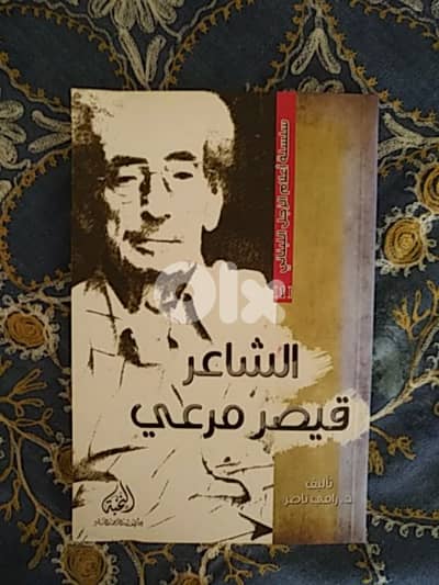 الشاعر قيصر مرعي