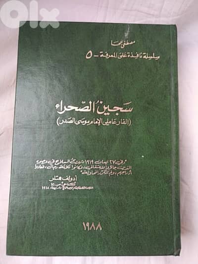 سجين الصحراء