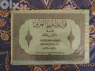 قواعد الخط العربي