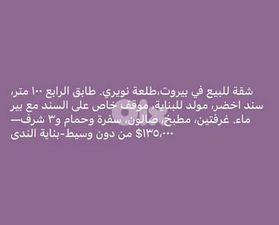 شقة للبيع في بيروت ١٣٥،٠٠٠$ من دون وسيط على النويري
