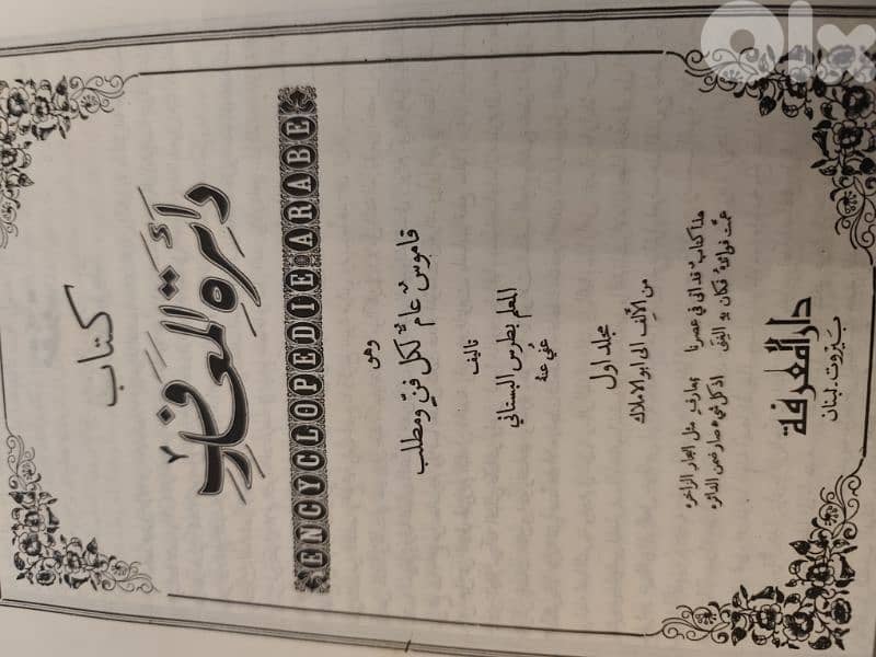 دائرة المعارف قاموس عام لكل فن ومطلب،  بطرس البستاني،الموسوعة الكاملة 3