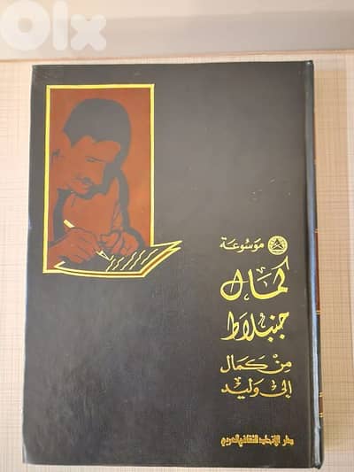 موسوعة كمال حنبلاط