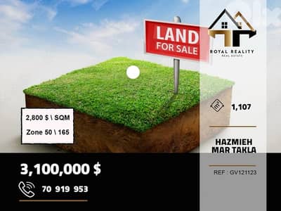 lands for sale in Hazmiyeh mar takla ارض للبيع في حازمية مارتقلا