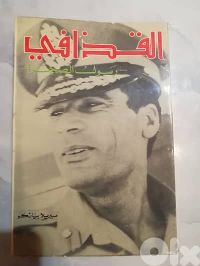 كتاب القذافي رسول الصحراء لميريلا بيانكو