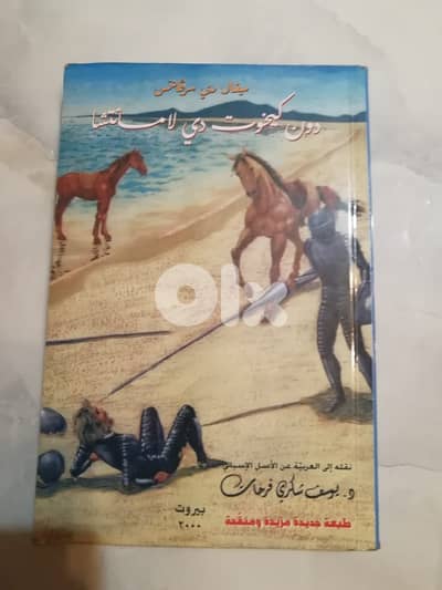 كتاب دون كيخوت دي لامانتشا للكاتب ميغال دي سرفانتس تعريب يوسف فرحات
