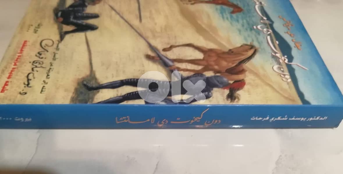 كتاب دون كيخوت دي لامانتشا للكاتب ميغال دي سرفانتس تعريب يوسف فرحات 1