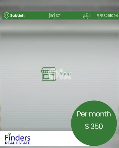 Shop for Rent in Sabtieh!  محل تجاري للإيجار في سبتيه