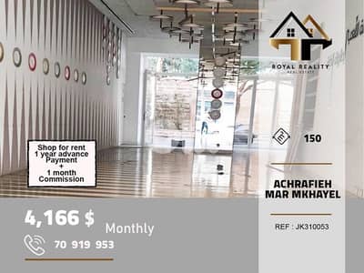 shop for rent in Achrafieh mar mkhayelمحل للايجار في الاشرفية بيروت