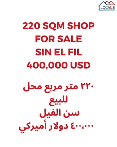 Shop For Sale in Sin El Fil - محل للبيع في سن الفيل