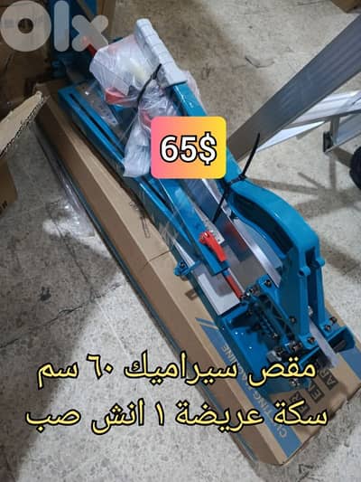 مقص سيراميك ٦٠ سم سكة صب