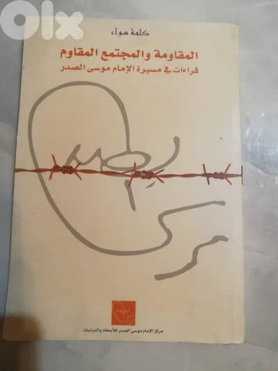 قراءات فی مسیرة الامام السید موسی الصدر كتاب