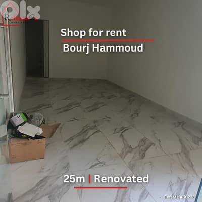 Renovated shop for rent in Bourj Hammoud محل مجدد للايجار برج حمود