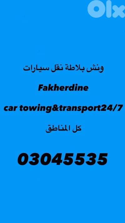 ونش بلاطة نقل سيارات