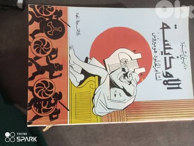 الاوديسة لشاعر الخلود هوميروس