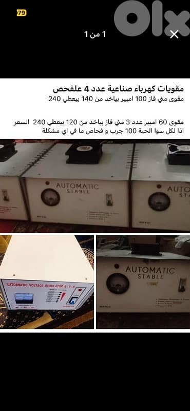 مقويات كهربا صناعية