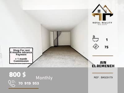 shop for rent in ain el remmaneh beirut محل للايجار في عين الرمانة