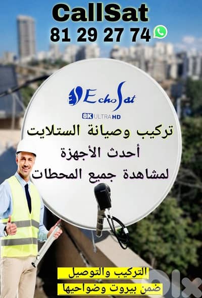 تركيب وصيانة الستلايت
