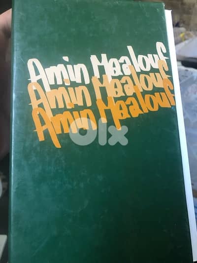 اهم روايات الاديب العالمي امين معلوف بالفرنسية