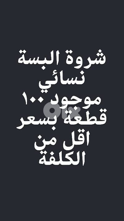 شروة ملابس نسائي للتصفية