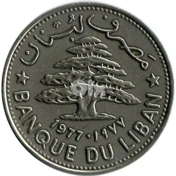 هذه صورة لعملة لبنانية قديمة من فئة *1 ليرة*، صادرة عام *1977* 1