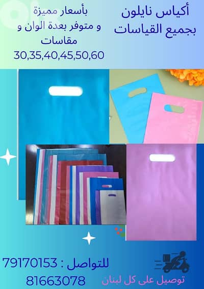 اكياس بكافة الاحجام