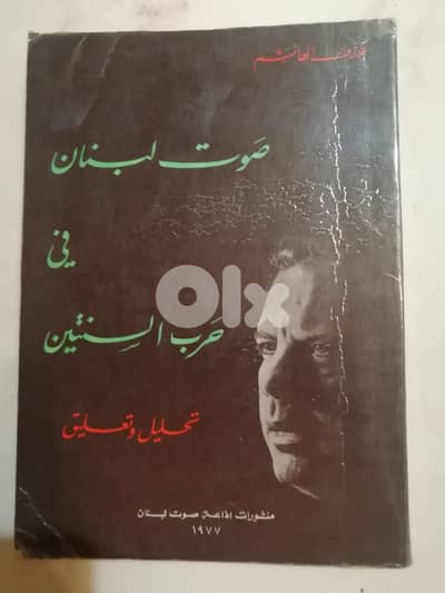 صوت لبنان في حرب السنتين ل جوزيف الهاشم