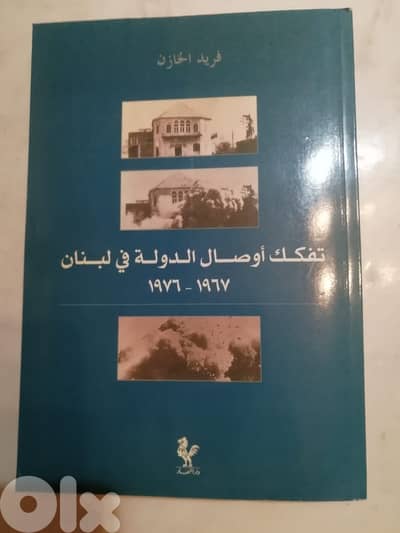 تفكك أوصال الدولة في لبنان 1967 - 1976