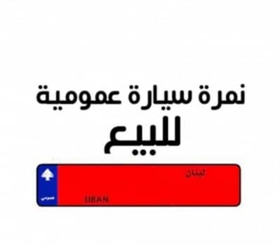 نمرة عمومية