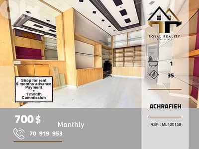 shop for rent in Achrafieh Beirut محل للايجار في الاشرفية بيروت