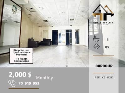 shop for rent in barbour beirut محل للايجار في بربور بيروت