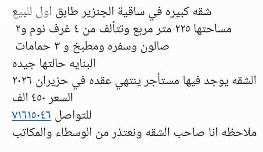 شقه كبيره في ساقية الجنزير للبيع
