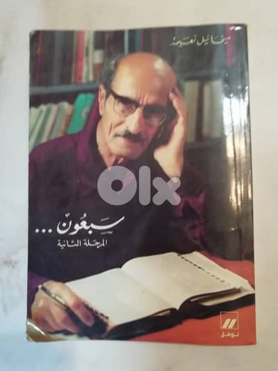 سبعون المرحلة الثانية لمخائيل نغيمه