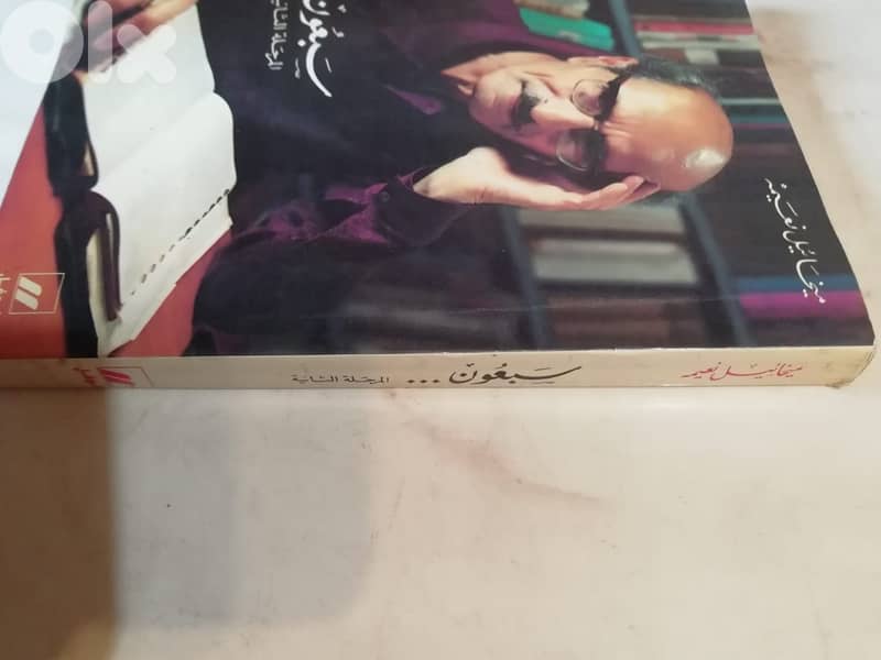 سبعون المرحلة الثانية لمخائيل نغيمه 1