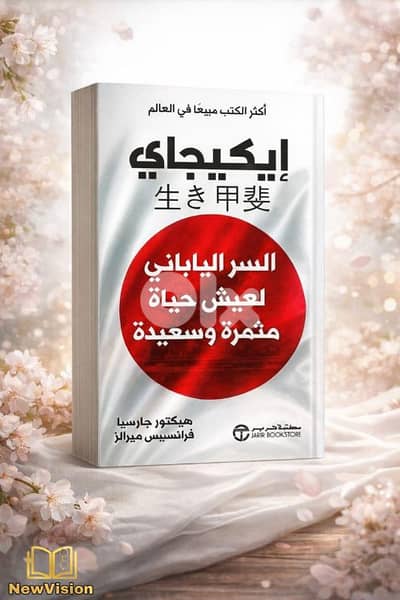 كتاب ايكيجاي للفلسفة اليابانية