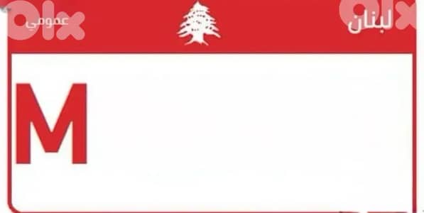 taxi plate for sale نمرة عمومي