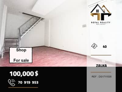 shop for sale in zalka metn محل للبيع في زلقا متن
