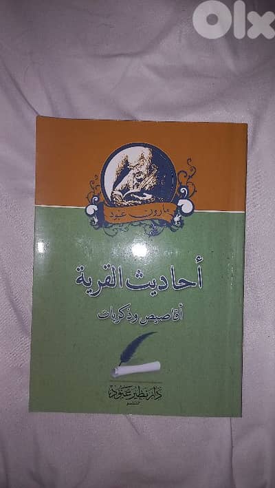 احاديث القرية - مارو عبود