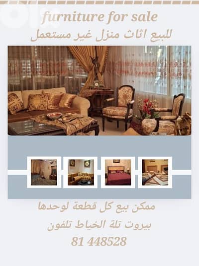 furniture for home news  فرش منزل  جديد للبيع ممكن بيع كل قسم لوحده