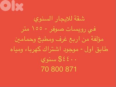 شقة للايجار في رويسات صوفر