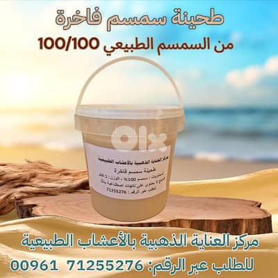 طحينة السمسم الطبيعي الصافي 100/100
