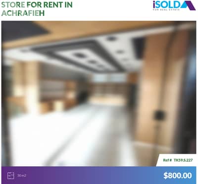 30 m2 store 4rent in Achrafieh - متجر للإيجار في الأشرفية