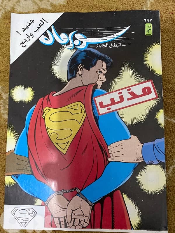 سوبر مان المغامرات المصورة العملاق 10