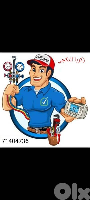 صيانة وتركيب جميع انواع المكيفات والغسالات والبردات
