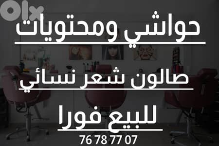 76 78 77 07 - صالون شعر نسائي