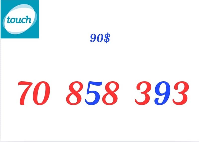 رقم جديد وًمميز. بس بي ٩٠$ يوجد توصيل لكل لبنان 1