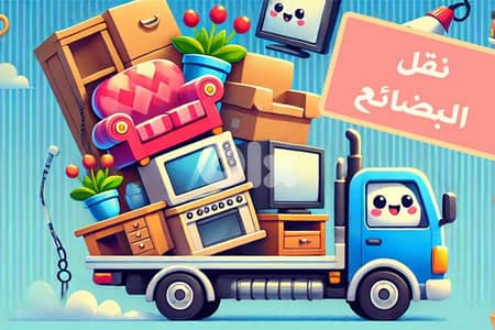 نقل اثاث المنازل و المكاتب فك وتركيب