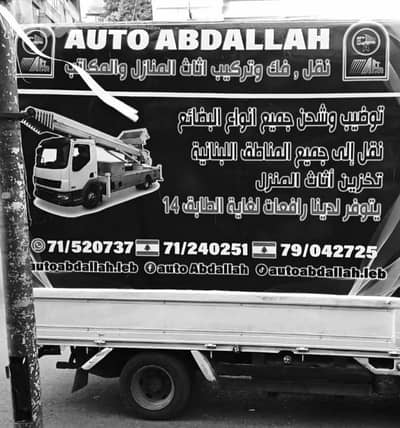 نقل اثاث المنازل والمكاتب توضيب وتغليف