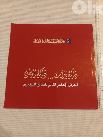 معرض فنانين لبنانيين